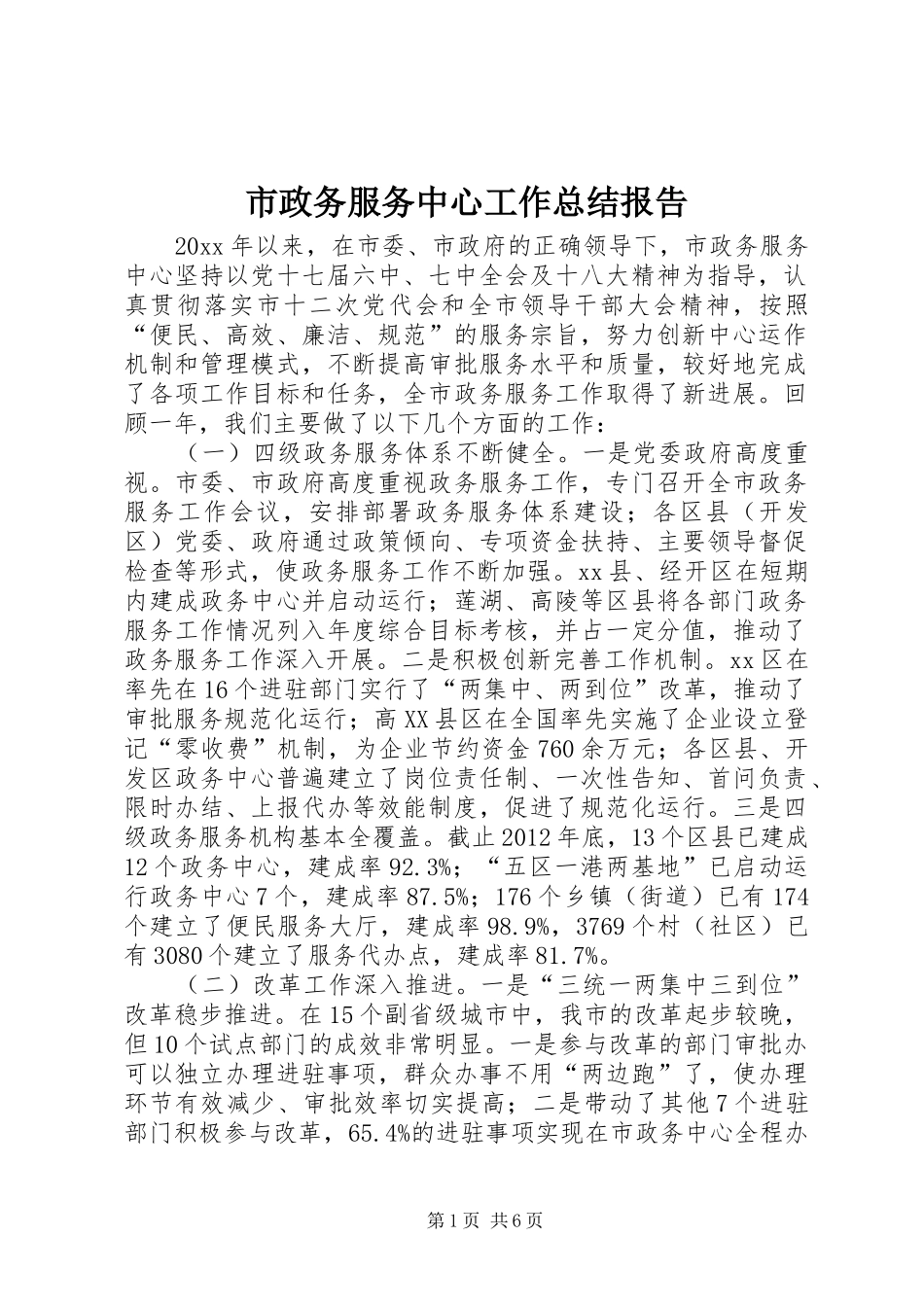 市政务服务中心工作总结报告 _第1页
