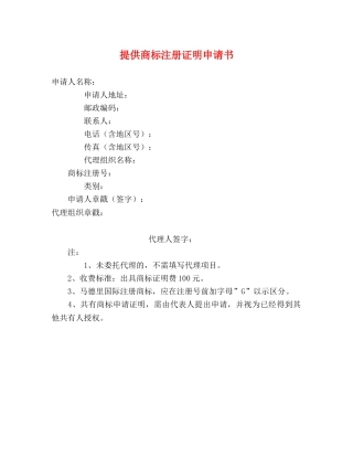提供商标注册证明申请书 