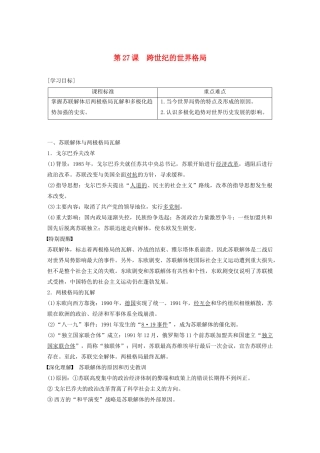 高中历史 第七单元 复杂多样的当代世界 第27课 跨世纪的世界格局学案（含解析）岳麓版必修1-岳麓版高一必修1历史学案