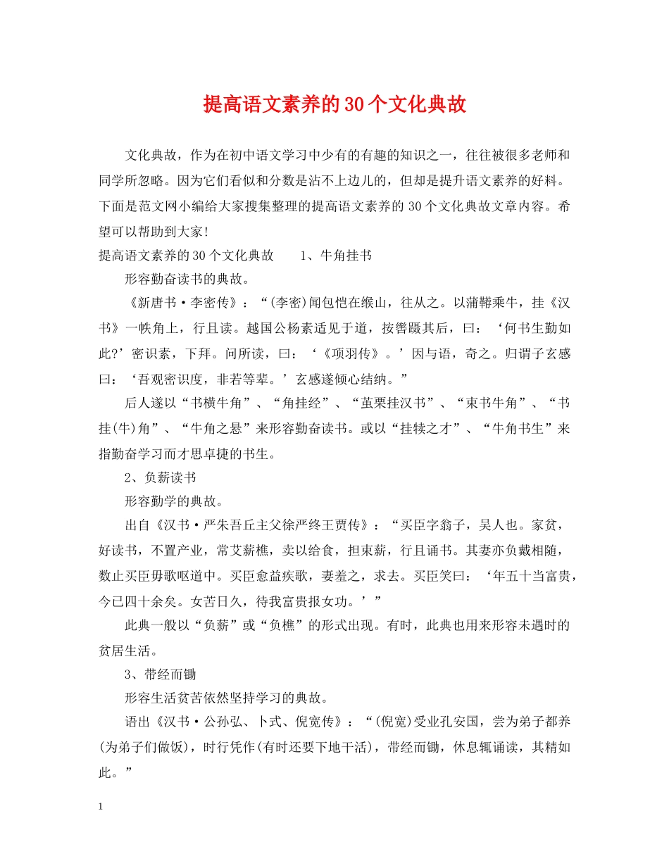 提高语文素养的30个文化典故 _第1页