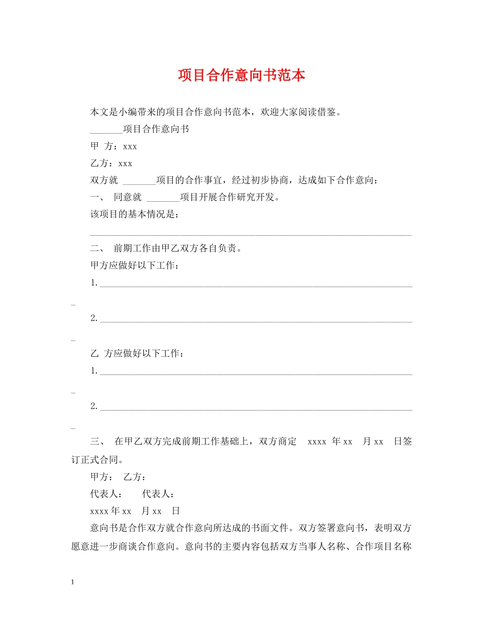 项目合作意向书范本 _第1页