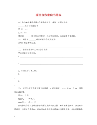 项目合作意向书范本 