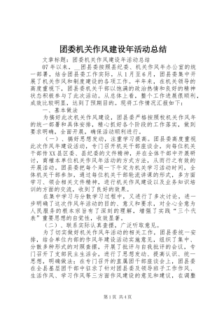 团委机关作风建设年活动总结 