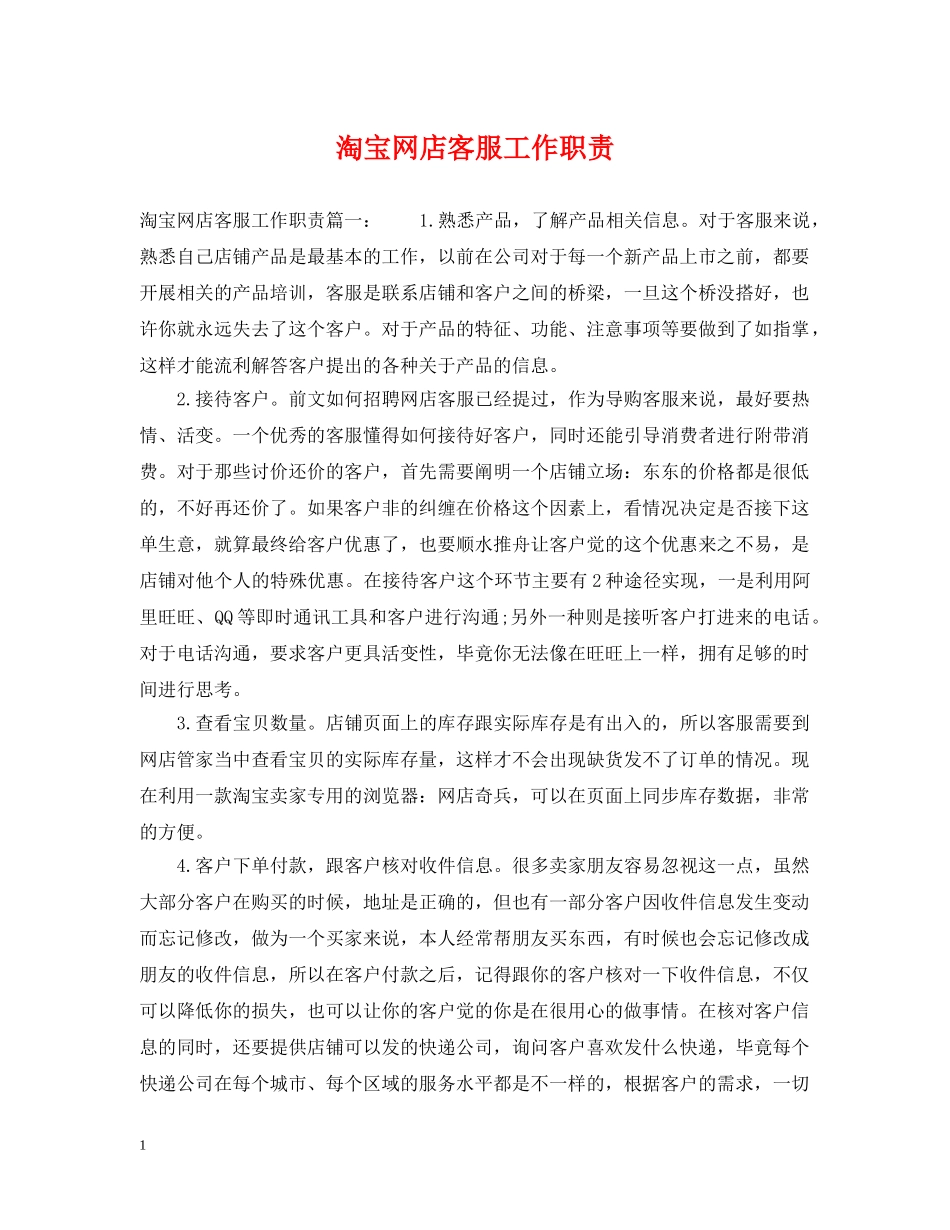 淘宝网店客服工作职责 _第1页