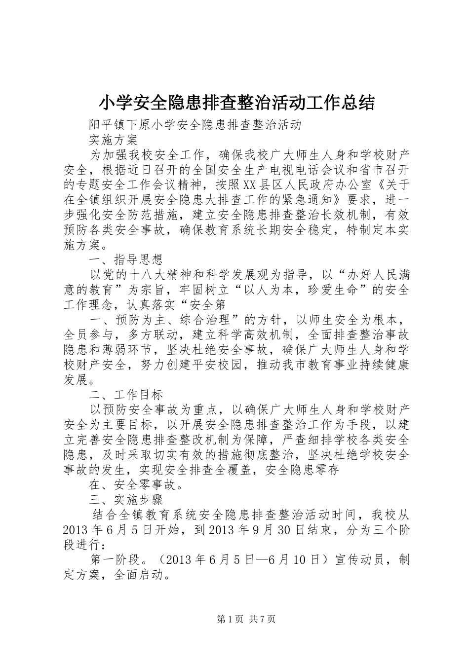 小学安全隐患排查整治活动工作总结 _第1页