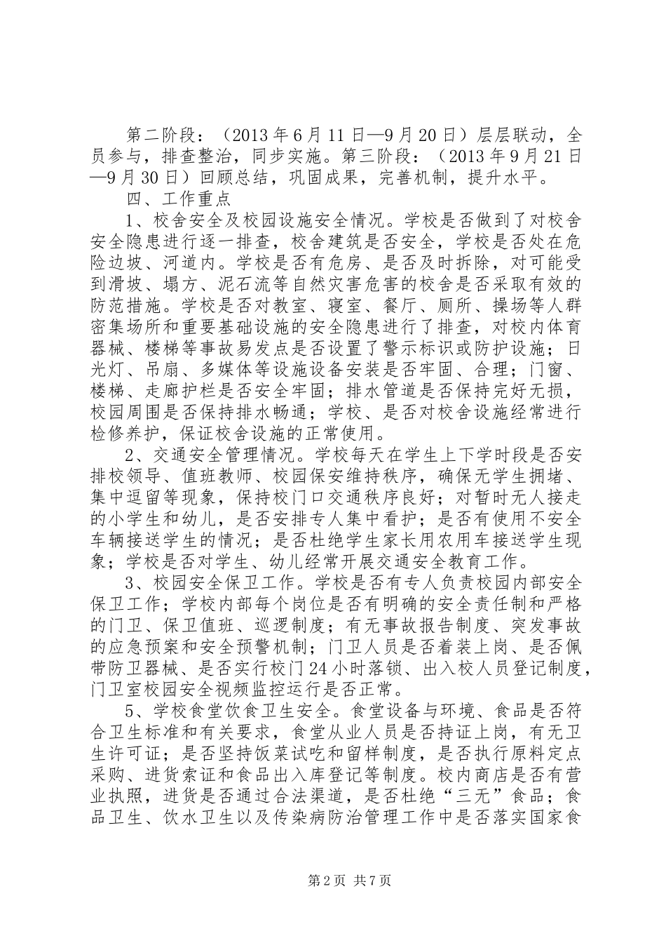 小学安全隐患排查整治活动工作总结 _第2页