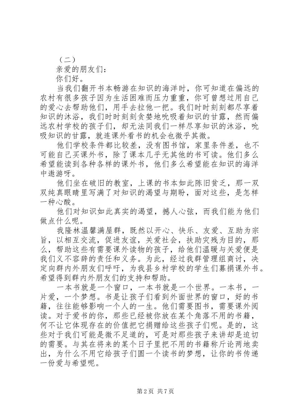 乡村活动募捐倡议书范文大全20XX年_第2页