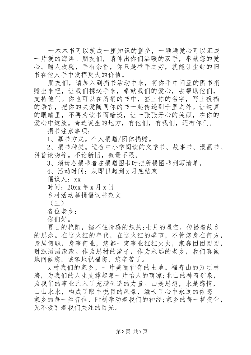 乡村活动募捐倡议书范文大全20XX年_第3页