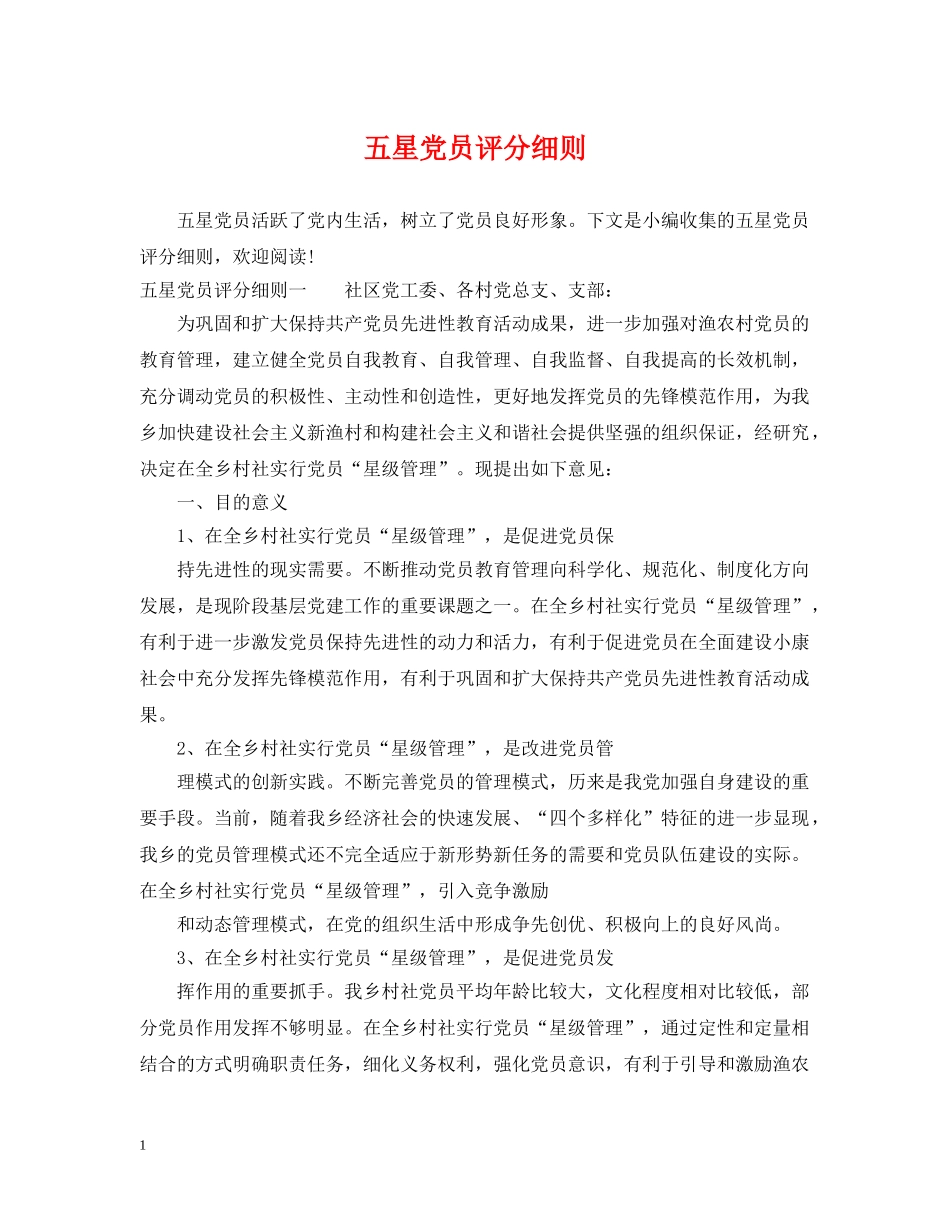 五星党员评分细则_第1页