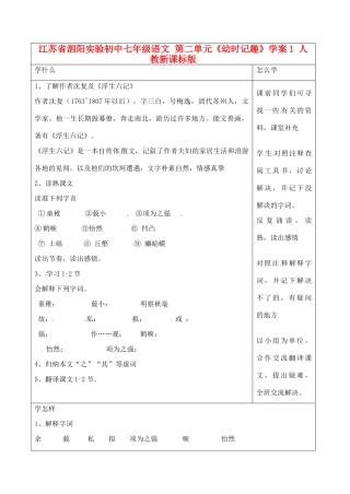 江苏省泗阳实验初中七年级语文 第二单元《幼时记趣》学案1 人教新课标版