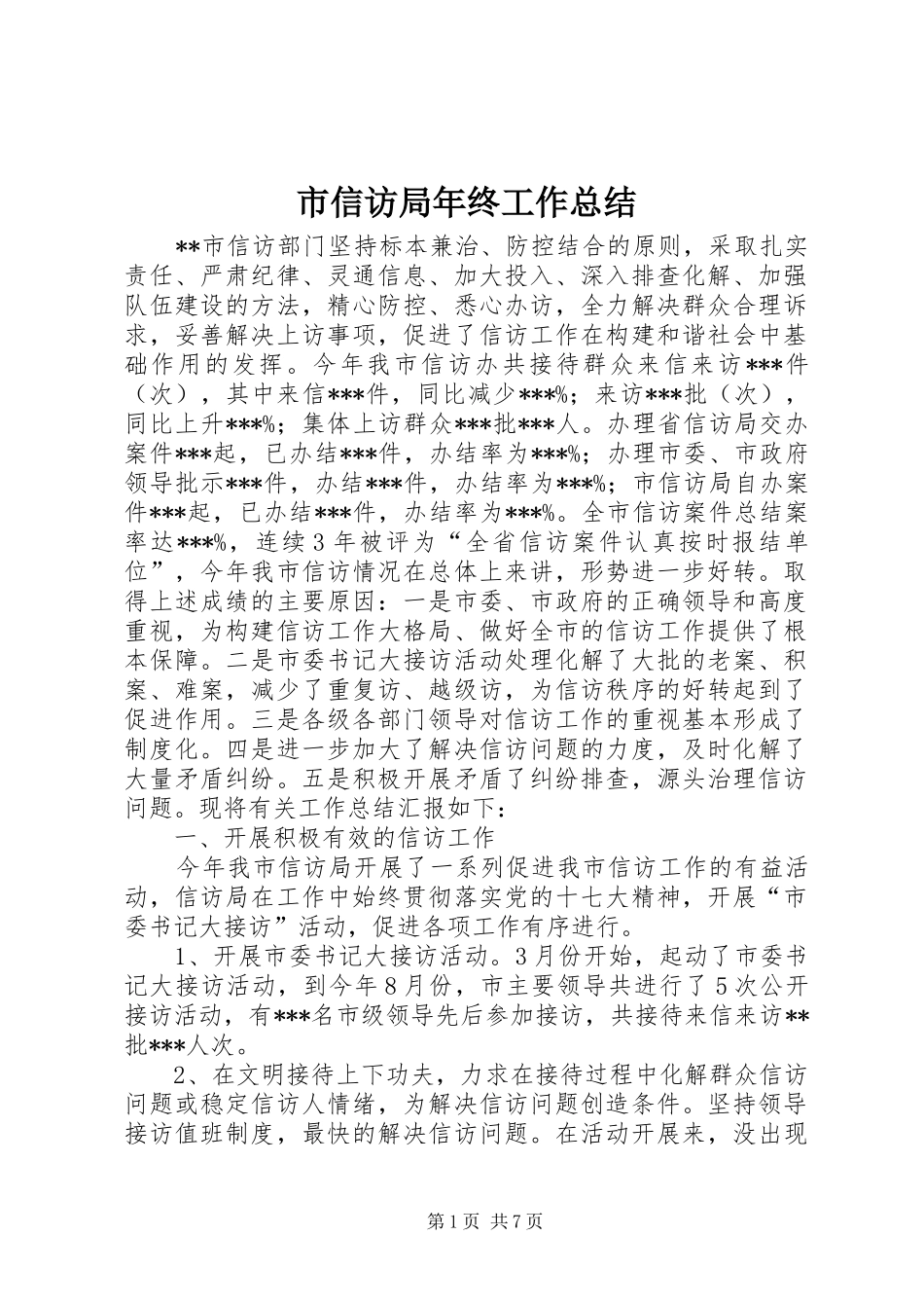 市信访局年终工作总结 _第1页