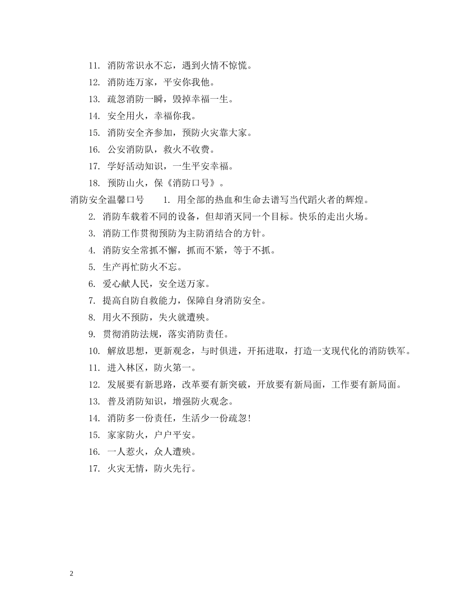 消防安全温馨提示语 _第2页