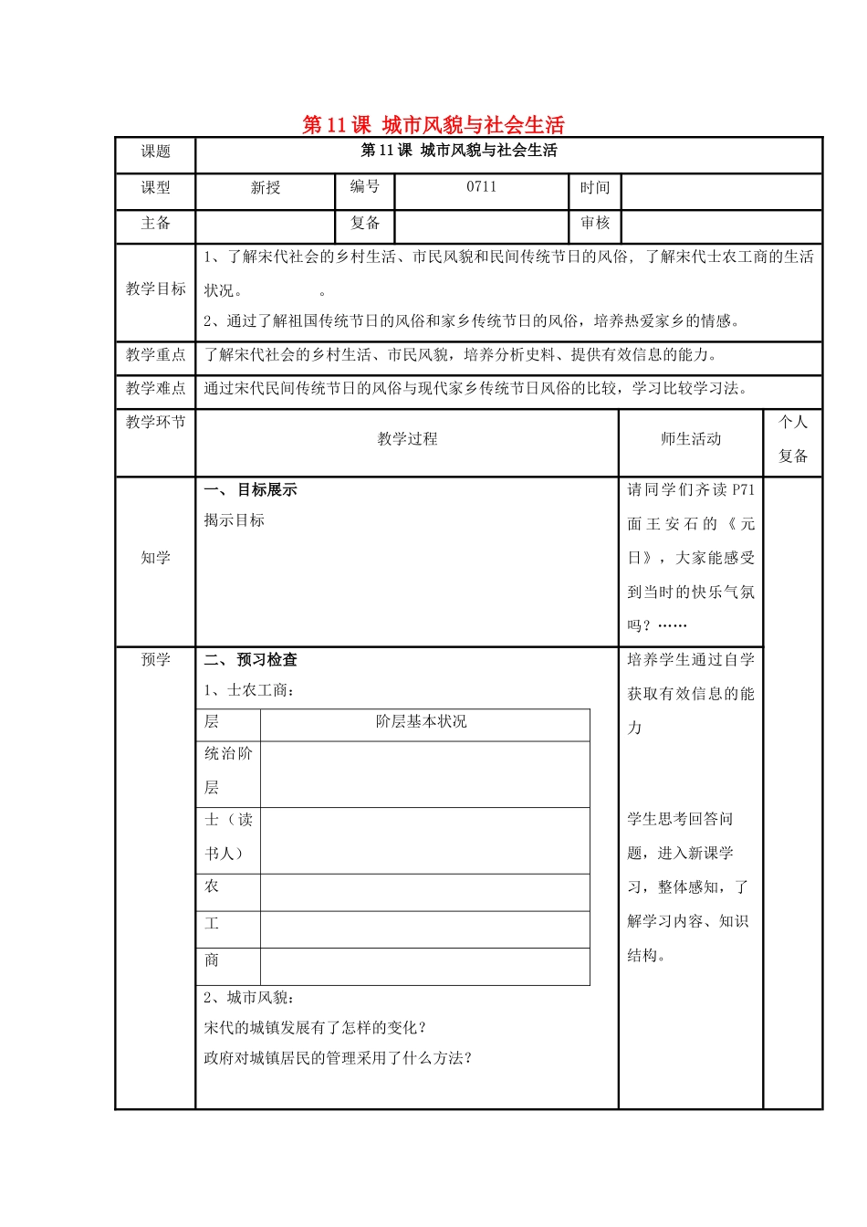 （秋季版）七年级历史下册 第11课 城市风貌与社会生活学案 北师大版-北师大版初中七年级下册历史学案_第1页