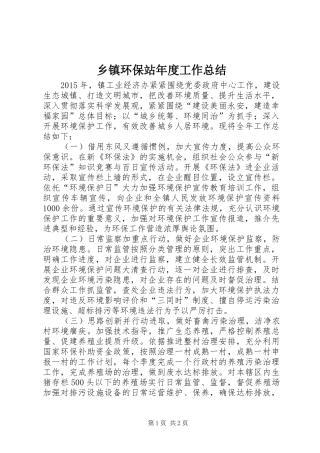 乡镇环保站年度工作总结 