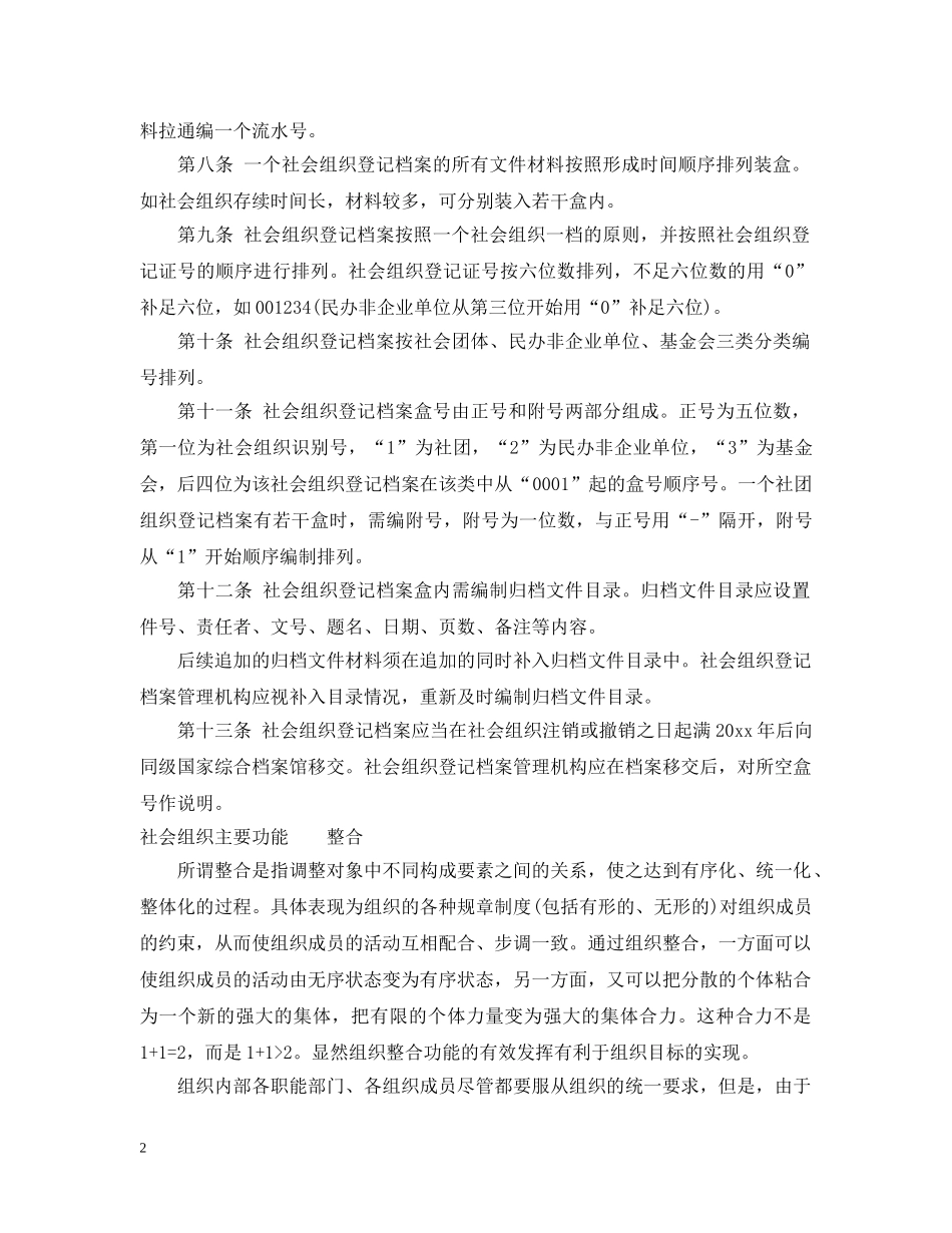 四川省社会组织登记档案整理实施细则 _第2页