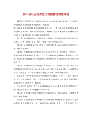 四川省社会组织登记档案整理实施细则 