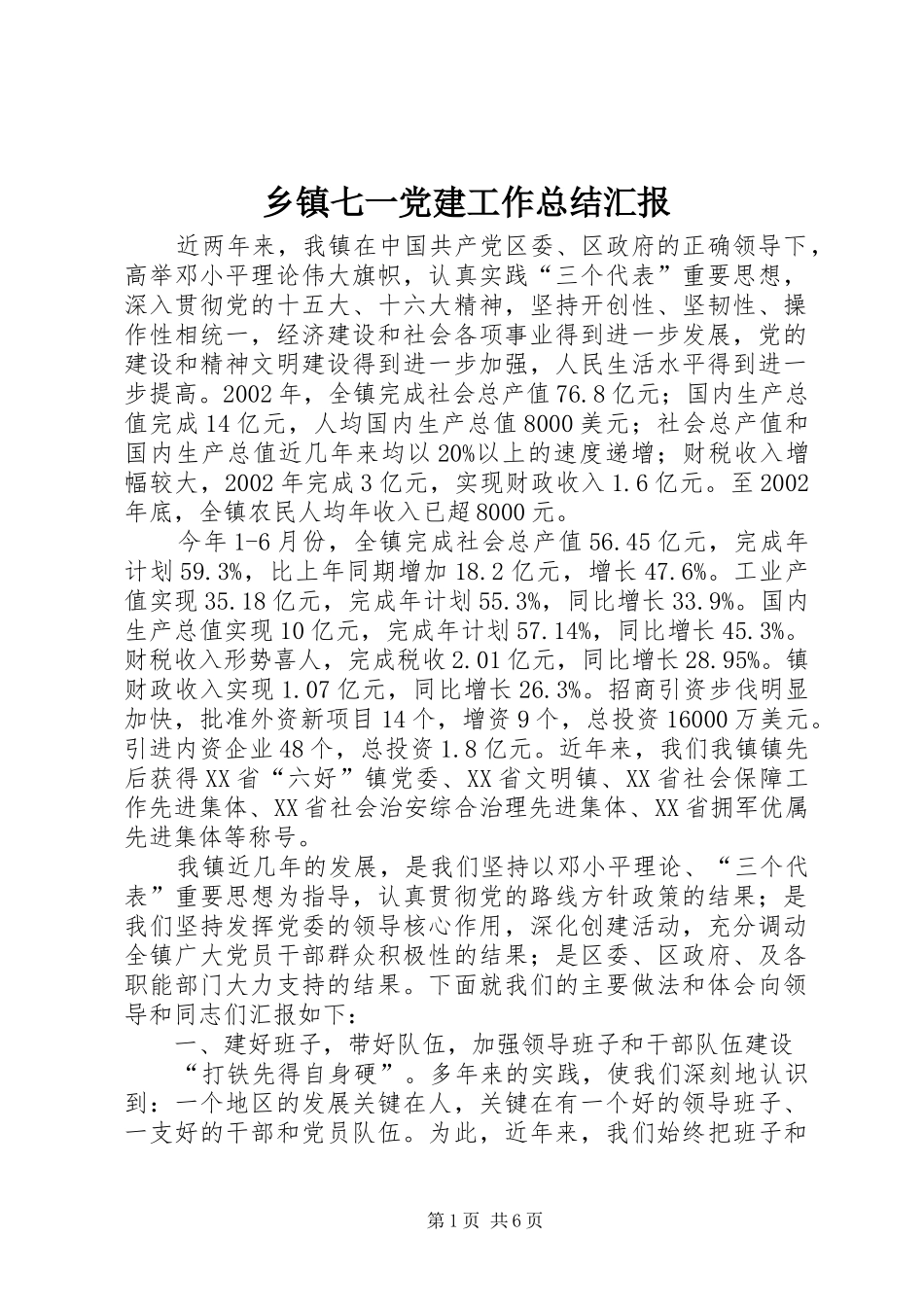 乡镇七一党建工作总结汇报 _第1页