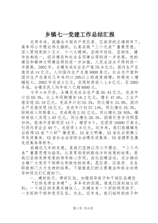 乡镇七一党建工作总结汇报 