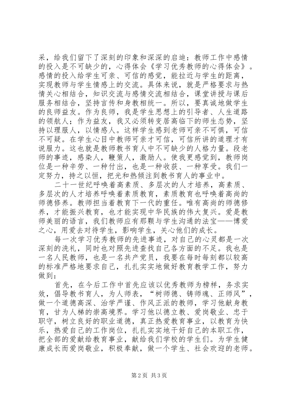 向优秀教师学习的体会心得_第2页