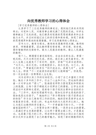 向优秀教师学习的体会心得