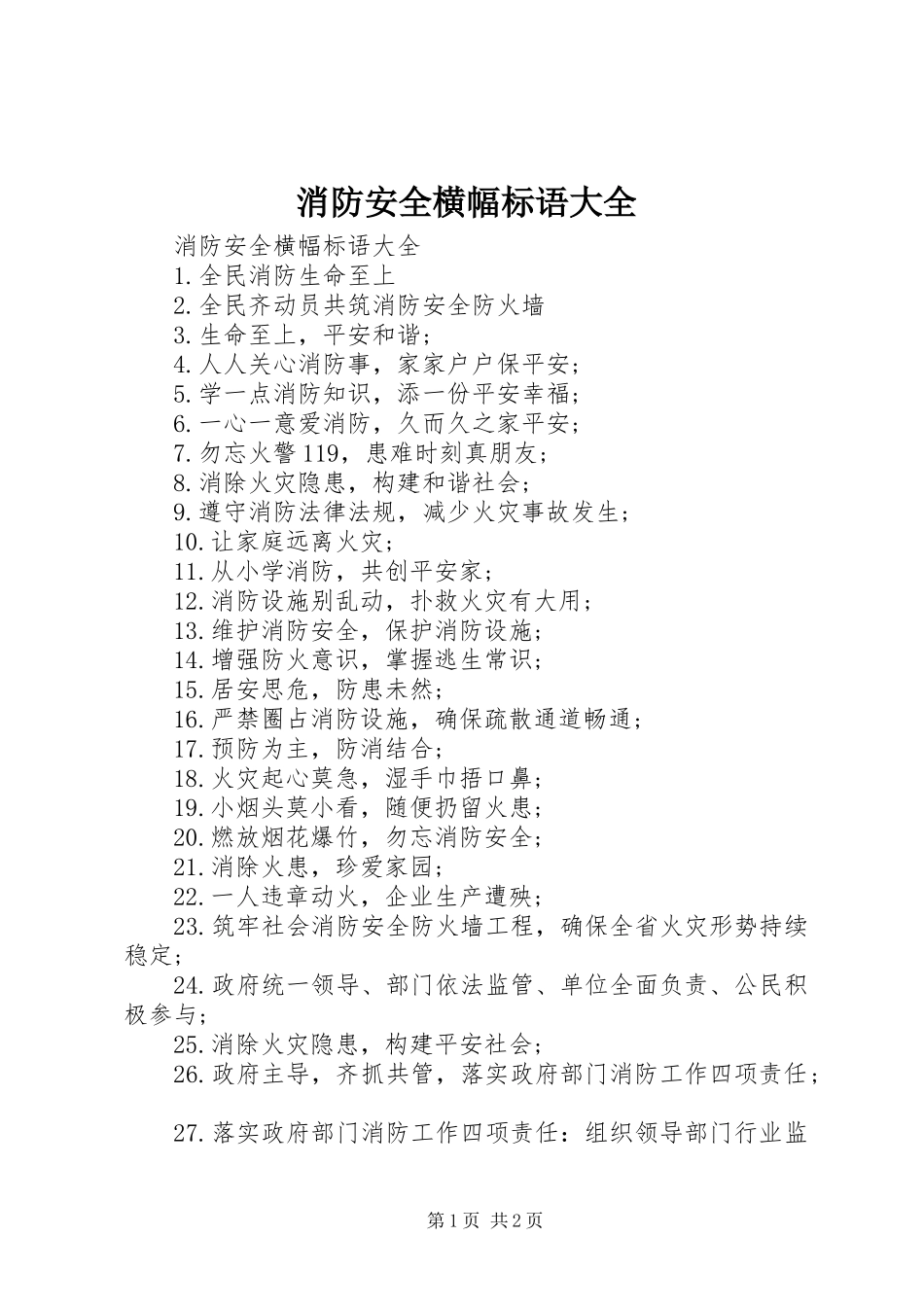 消防安全横幅标语大全_第1页