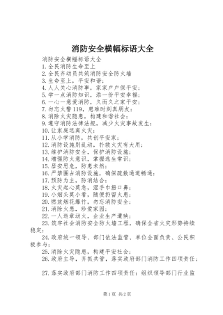 消防安全横幅标语大全