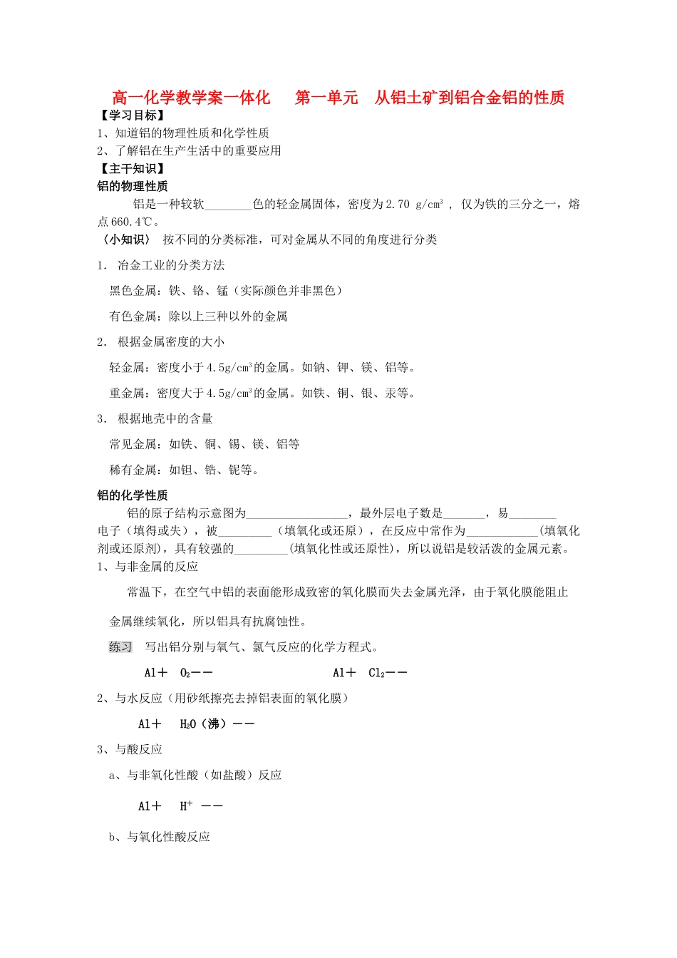 江苏宝应中学高一化学 铝的性质教学案_第1页