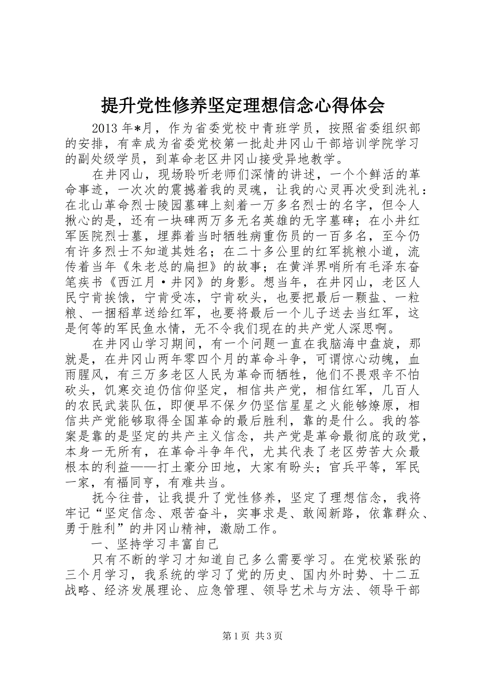 提升党性修养坚定理想信念体会心得_第1页