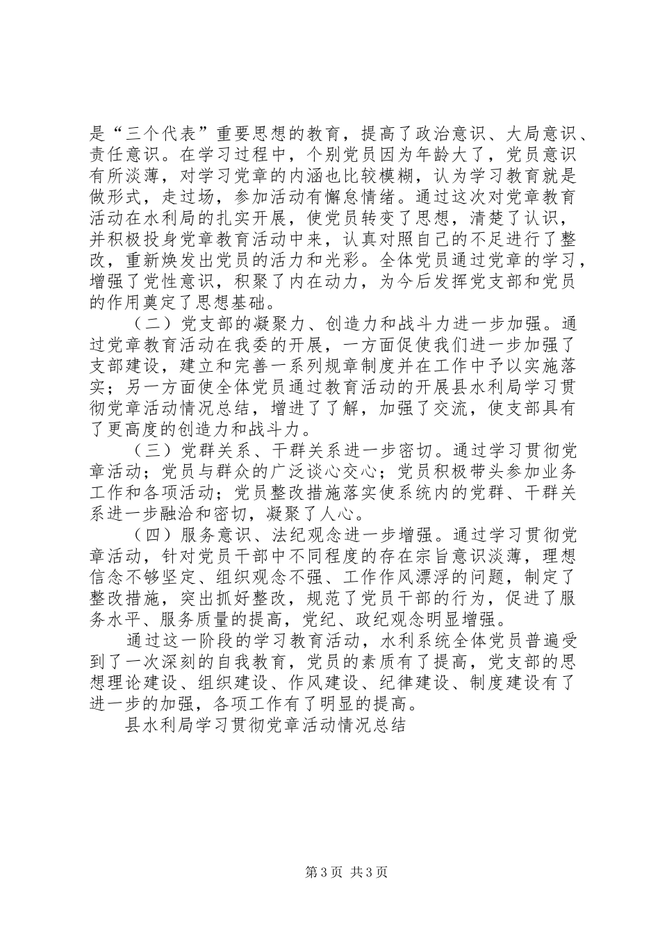 县水利局学习贯彻党章活动情况总结 _第3页