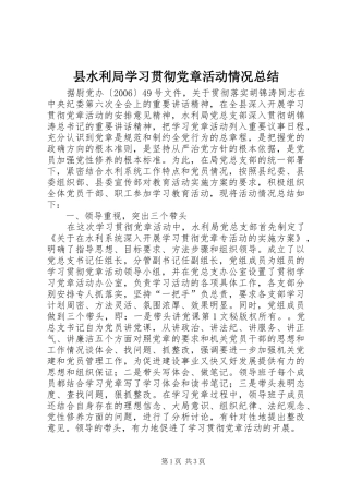 县水利局学习贯彻党章活动情况总结 