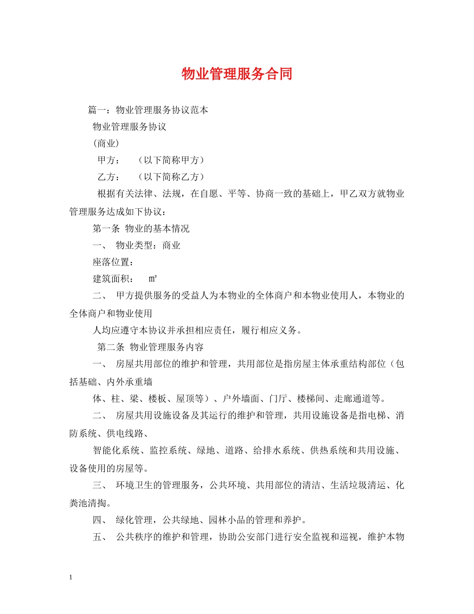 物业管理服务合同 (2) _第1页
