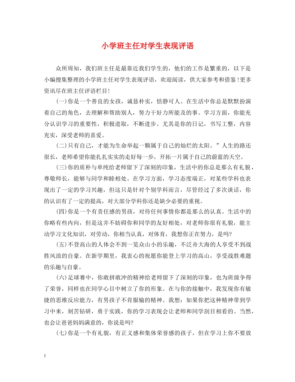 小学班主任对学生表现评语 _第1页