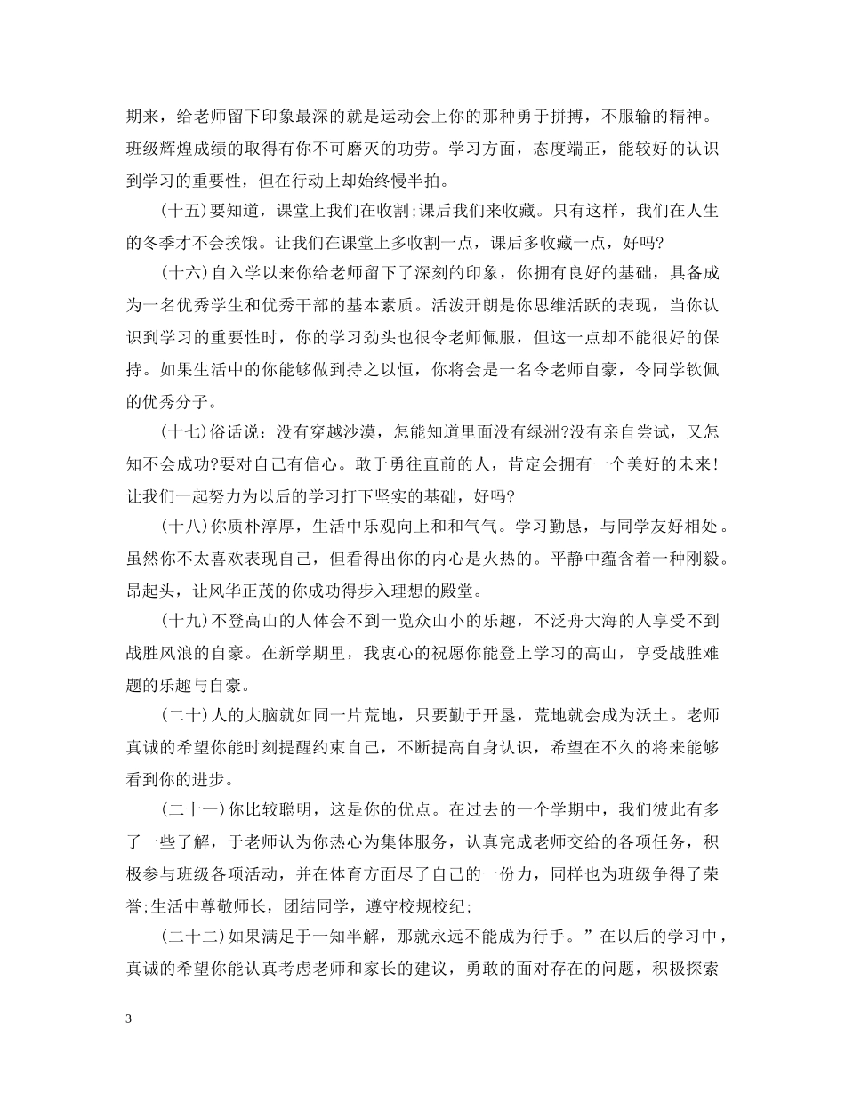 小学班主任对学生表现评语 _第3页