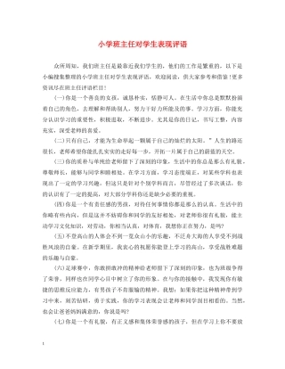 小学班主任对学生表现评语 