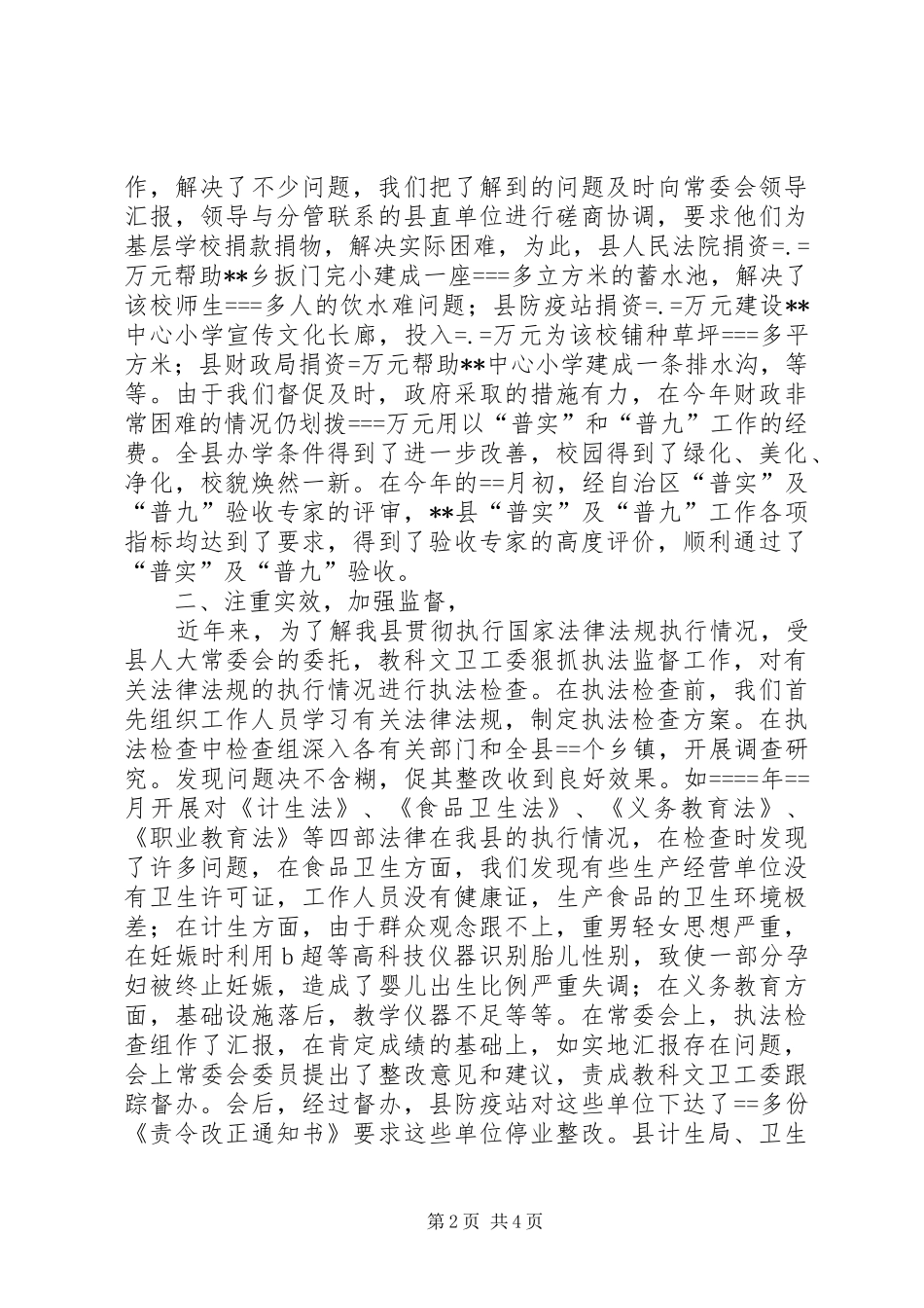 县人大教科文卫工作委员会工作总结（经验交流材料） _第2页
