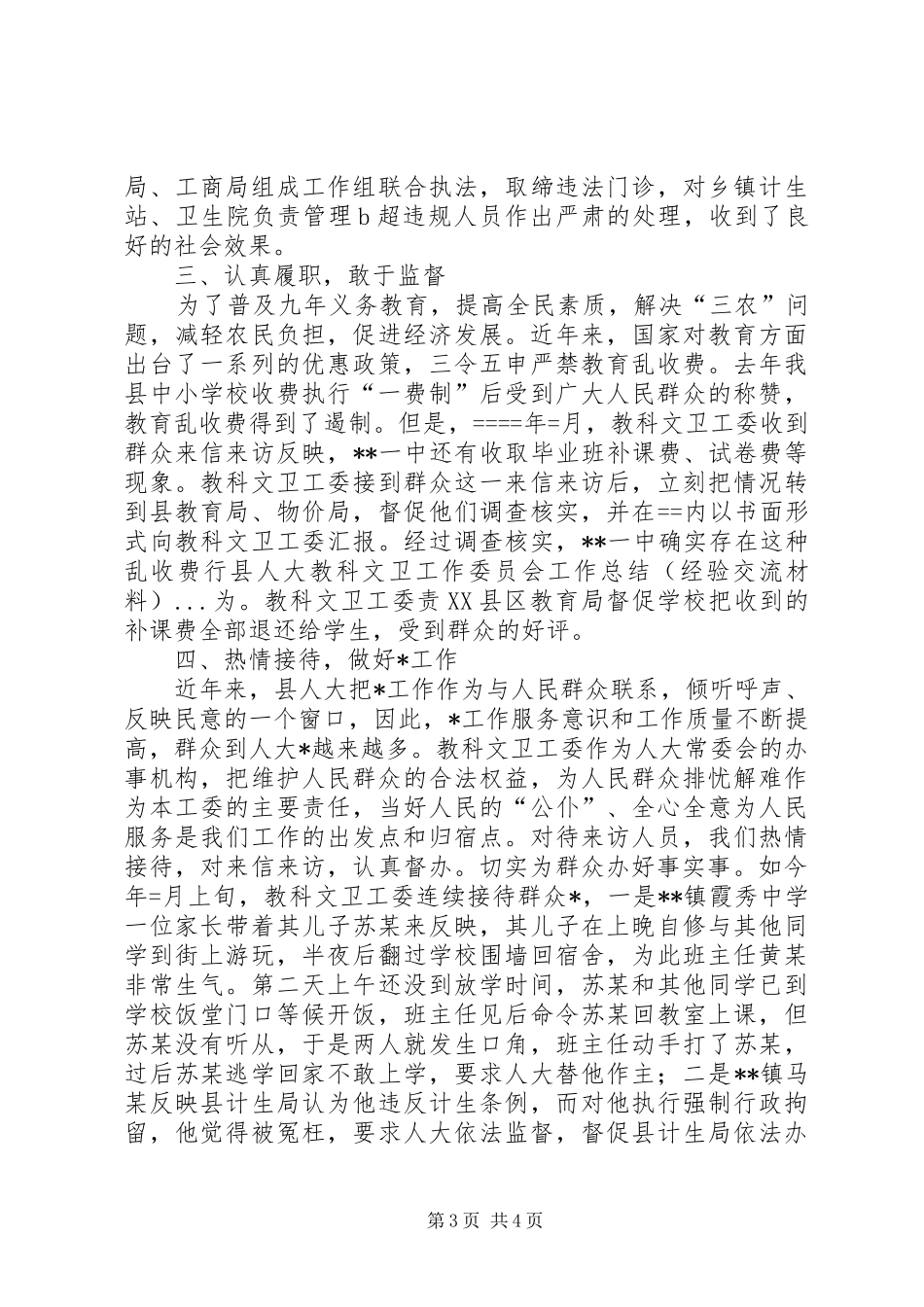 县人大教科文卫工作委员会工作总结（经验交流材料） _第3页