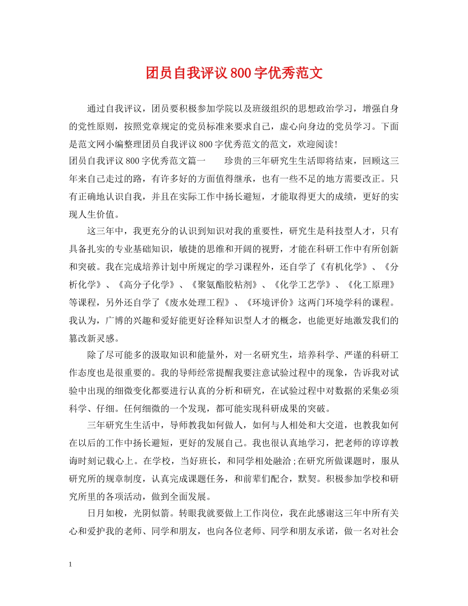 团员自我评议800字优秀范文 _第1页