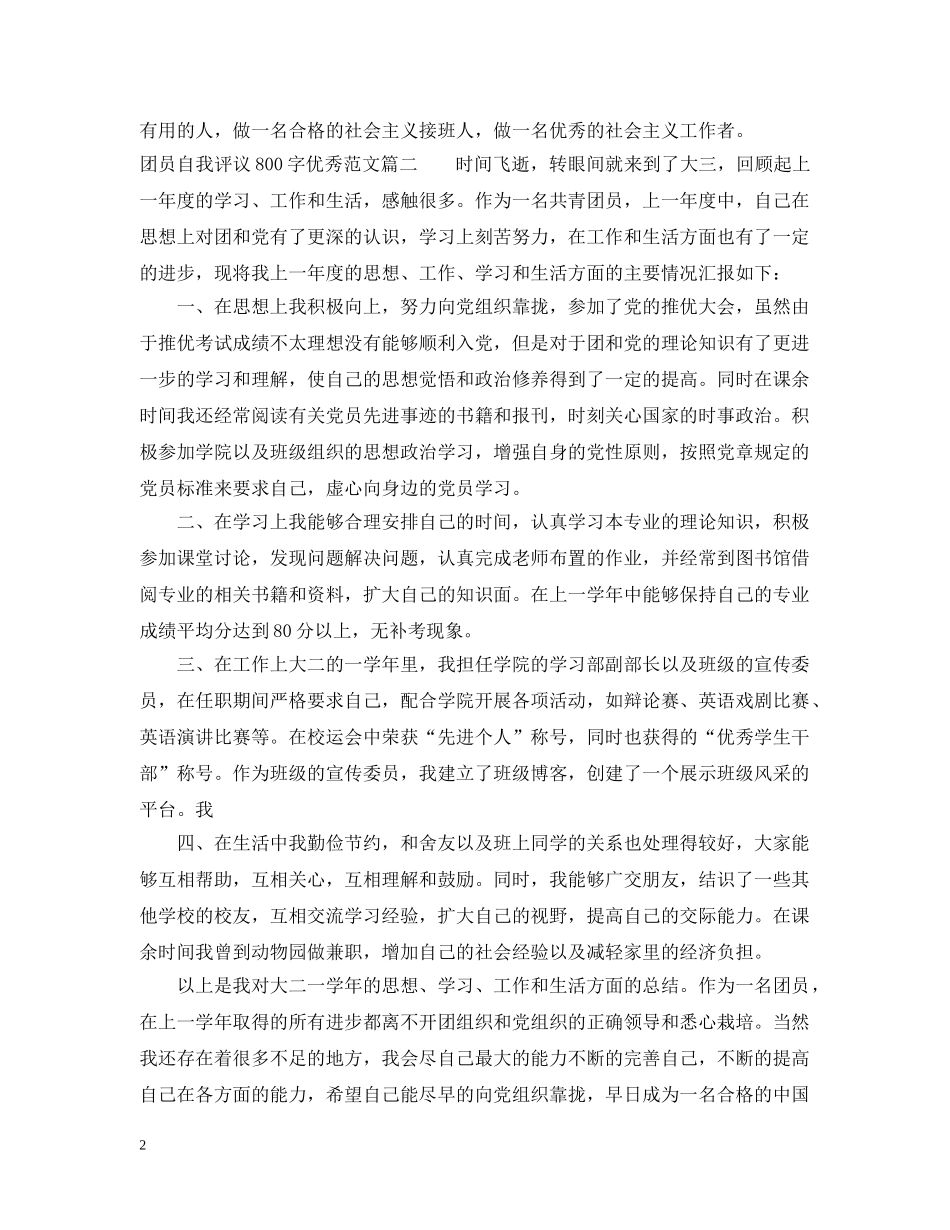 团员自我评议800字优秀范文 _第2页
