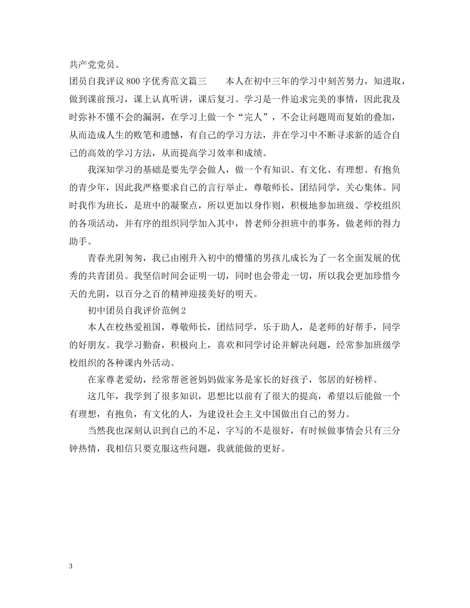 团员自我评议800字优秀范文 _第3页