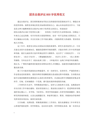 团员自我评议800字优秀范文 