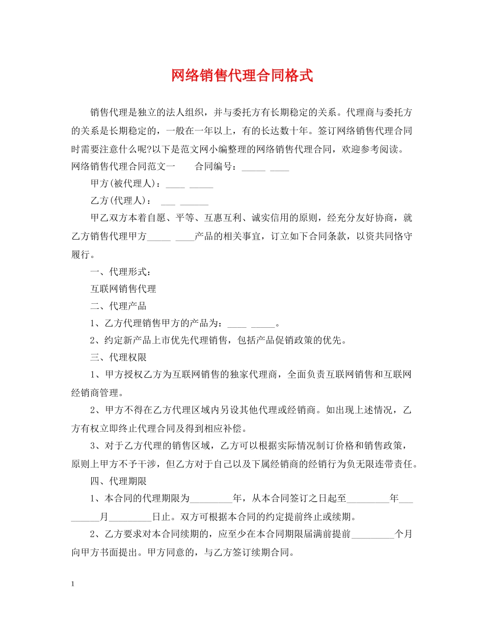 网络销售代理合同格式 _第1页