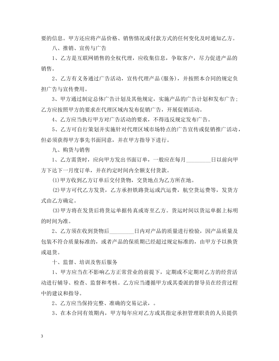 网络销售代理合同格式 _第3页