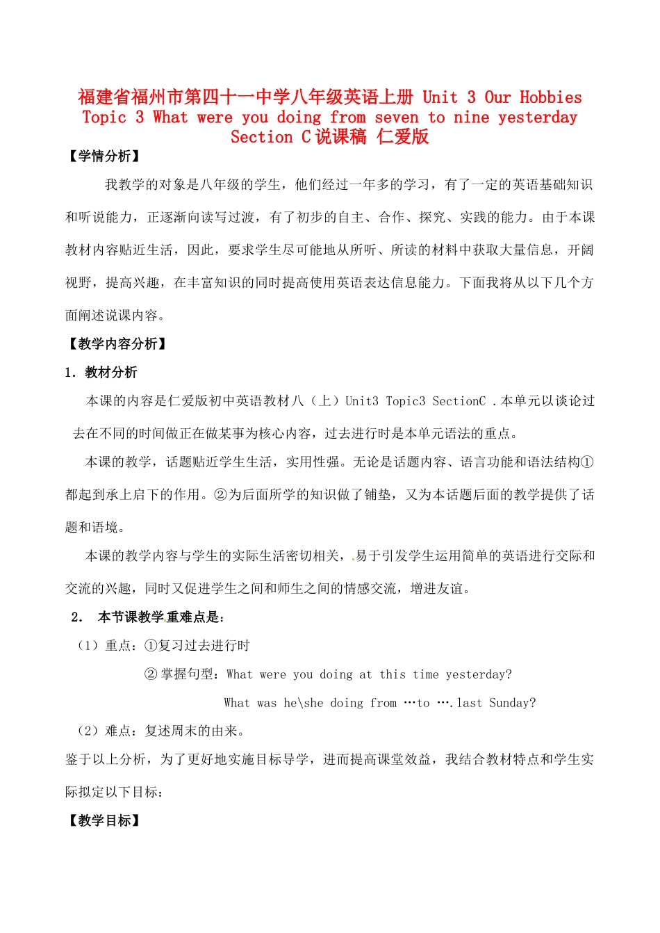 福建省福州市第四十一中学八年级英语上册 Unit 3 Our Hobbies Topic 3 What were you doing from seven to nine yesterday Section C说课稿 仁爱版_第1页