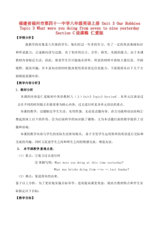 福建省福州市第四十一中学八年级英语上册 Unit 3 Our Hobbies Topic 3 What were you doing from seven to nine yesterday Section C说课稿 仁爱版