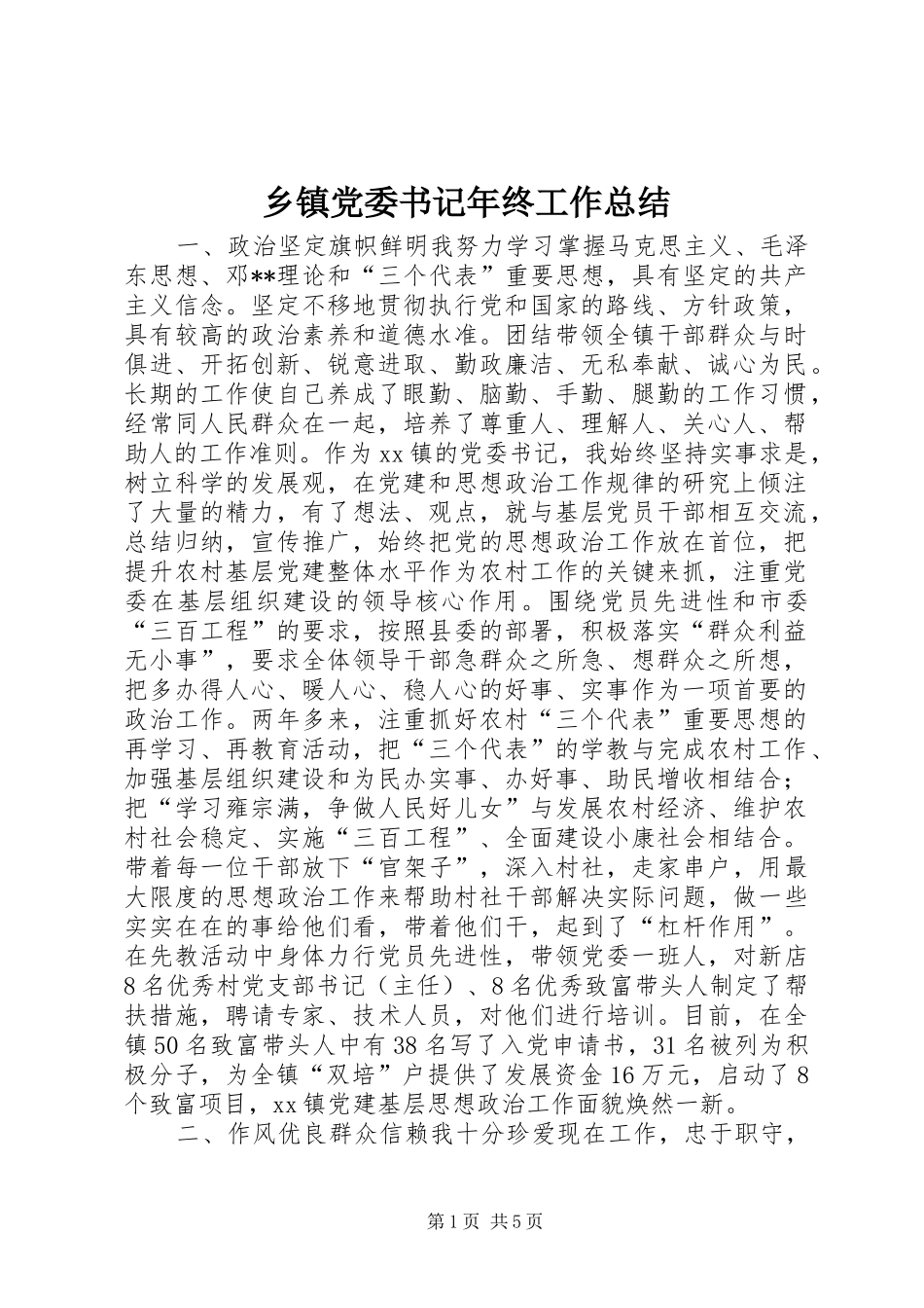 乡镇党委书记年终工作总结 _第1页