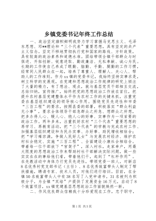 乡镇党委书记年终工作总结 