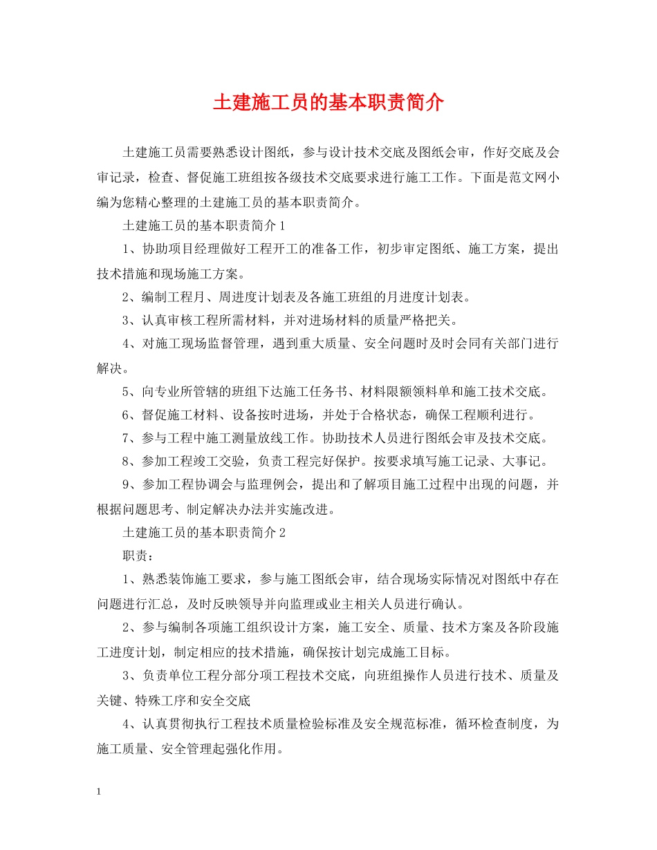 土建施工员的基本职责简介 _第1页