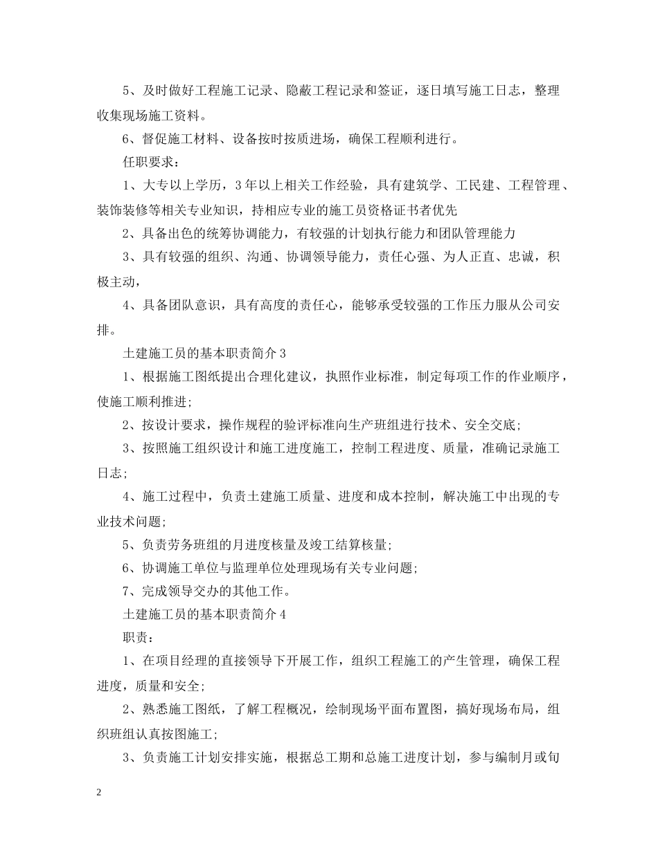 土建施工员的基本职责简介 _第2页