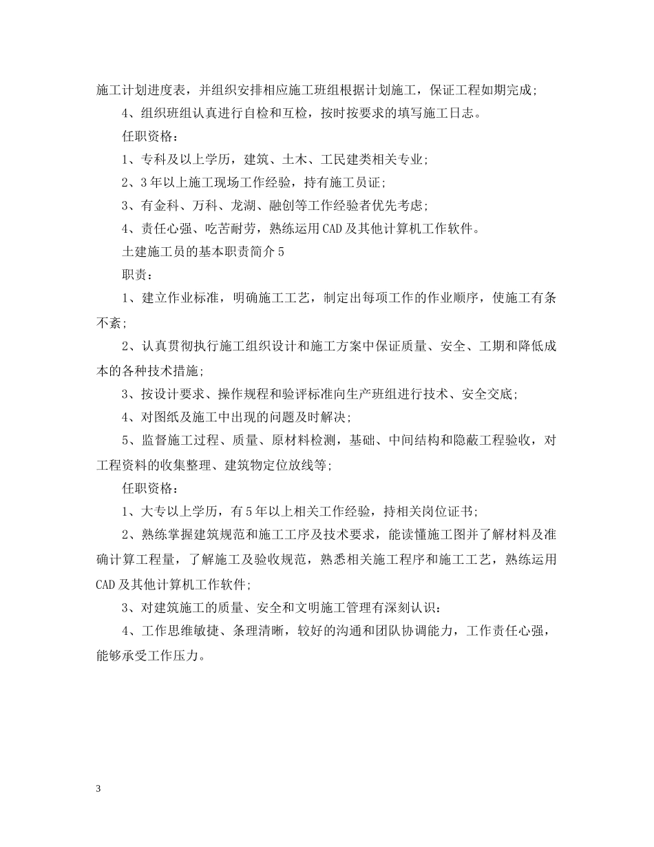土建施工员的基本职责简介 _第3页