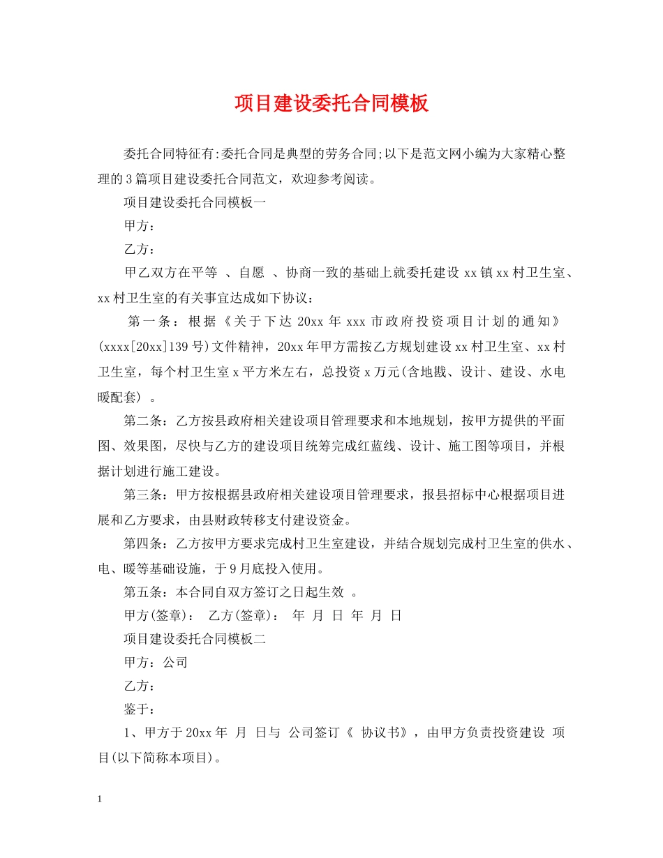 项目建设委托合同模板 _第1页